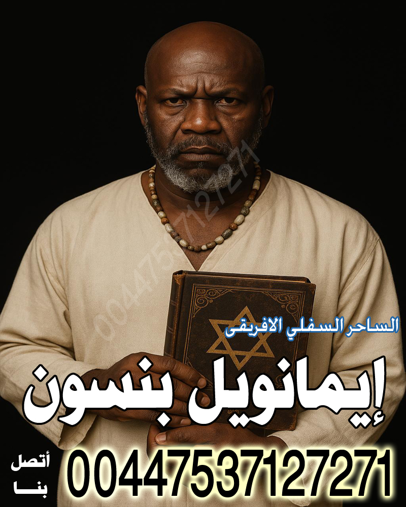 الساحر السفلي الافريقي إيمانويل بنسون لرد المطلقة بالسحر الاسود 00447537127271
