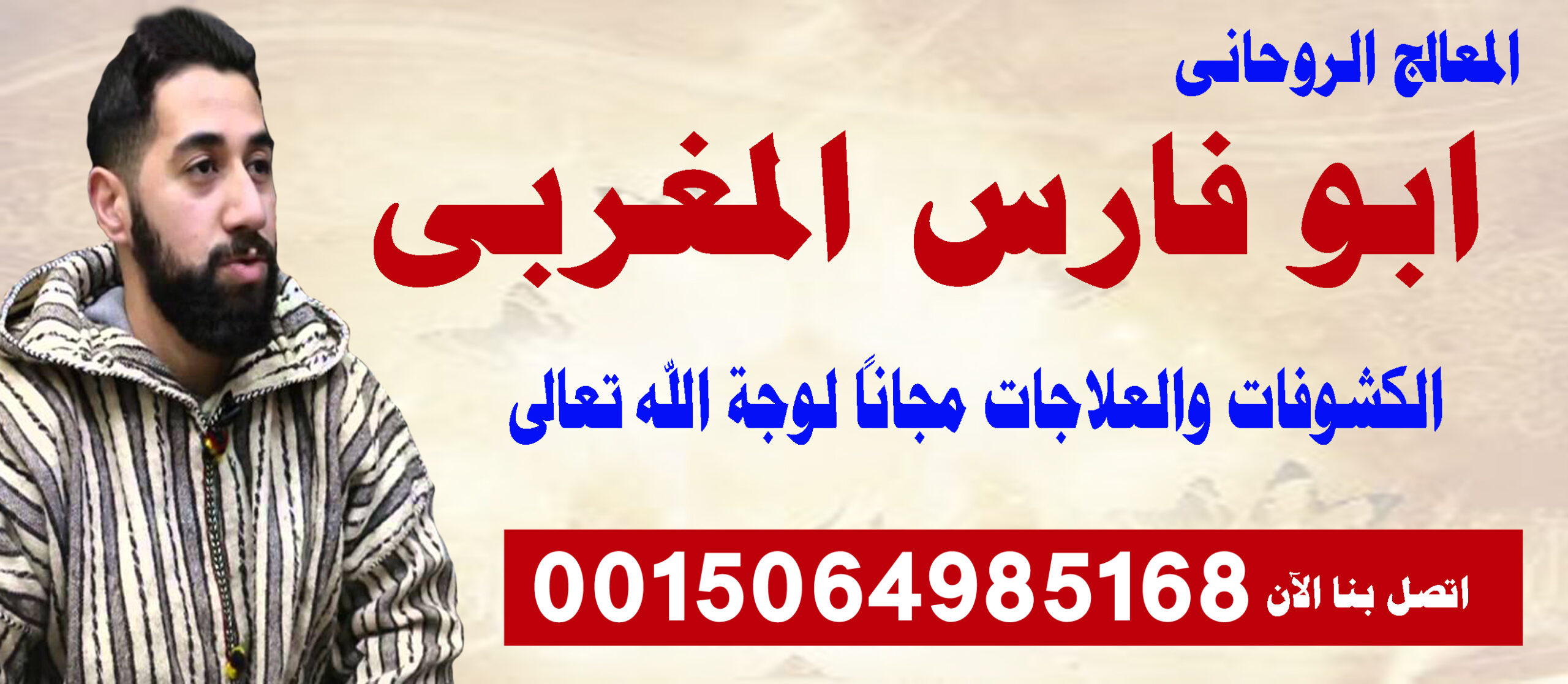 ابو فارس المغربي شيخ روحاني مغربي متخصص في جلب الحبيب ورد المطلقة 0015064985168