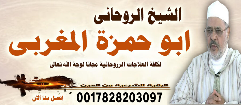 الشيخ الروحاني ابو حمزة المغربي شيخ روحاني صادق يعالج مجانا 0017828203097 الشيخ الروحاني ابو حمزة المغربي شيخ روحاني صادق يعالج مجانا 0017828203097