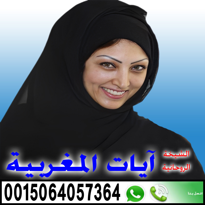 الشيخة الروحانية آيات المغربية لجلب الحبيب للزواج و رد المطلقة لزوجها 0015064057364
